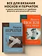 Комплект из 2-х книг: Книги для вязальной сумки: носки и перчатки - фото 4