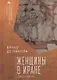 Женщины в Иране 1206–1335 гг. - фото 1