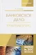 Банковское дело. Краткий курс. Учебное пособие - фото 1