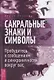 Сакральные знаки и символы. Пробудитесь к сообщениям и синхроничности вокруг вас - фото 1
