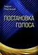 Постановка голоса - фото 1