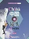 China Focus: Chinese Audiovisual-Speaking Course Intermediate I. Success / Фокус на Китай: сборник материалов на отработку навыков разговорной речи - фото 1