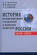 История международных отношений и внешней политики России 1648-2005 гг. 2-е изд. - фото 1
