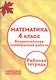 Математика. 4 класс. Всероссийская проверочная работа. (ФГОС) - фото 1