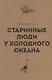 Старинные люди у холодного океана. Русское устье Якутской области Верхоянского округа - фото 1