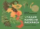 Издается более 40 лет. Альбом для раскрашивания. Угадай, нарисуй, раскрась - фото 1