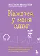 Кажется, у меня СДВГ. Признаки, причины и скрытые выгоды синдрома третьего тысячелетия у взрослых - фото 1