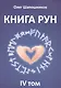 Книга Рун. 4 том - фото 1