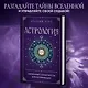 Астрология. Карманный самоучитель для начинающих - фото 4
