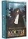 Кости и Звездная пыль - фото 3