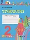 Технология: 2-й класс: рабочая тетрадь: в 2-х частях. Часть 2 - фото 1