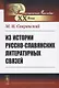 Из истории русско-славянских литературных связей - фото 1