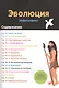 Эволюция. Инфографика - фото 2