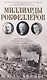 Миллиарды Рокфеллеров. История самого крупного состояния в XIX—XX веках - фото 1