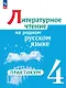 Литературное чтение на русском родном языке. 4 класс. Практикум. ФГОС 2021 - фото 1