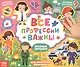 Все профессии важны. Книжка с липучками - фото 1