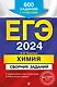 ЕГЭ-2024. Химия. Сборник заданий. 600 заданий с ответами - фото 1