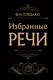 Избранные речи (Черная) - фото 1
