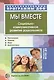 Мы вместе. Социально-коммуникативное развитие дошкольников - фото 1