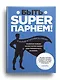 Быть superпарнем! Полезные навыки на все случаи жизни для современного мужчины - фото 3