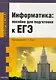 Информатика: пособие для подготовки к ЕГЭ - фото 2