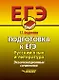 Подготовка к ЕГЭ. Русский язык и литература. Экзаменационное сочинение - фото 1
