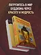 Путеводитель по буддизму. Иллюстрированная Энциклопедия - фото 6