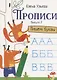 Прописи. Выпуск 2. Пишем буквы - фото 1
