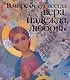 В мире будут всегда Вера,Надежда,Любовь - фото 1