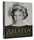 Принцесса Диана. Королева людских сердец. Что она пыталась сказать нам своими образами - фото 3