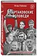 Спартаковские исповеди. Классики и легенды. - фото 3