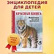 КРАСНАЯ КНИГА. Животные на грани вымирания - фото 4