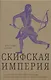 Империя скифов. Центральная Евразия и рождение классической эпохи от Персии до Китая - фото 1