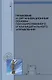 Правовые и организационные основы государственного и муниципального управления: Учебное пособие - фото 1