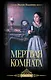 Мертвая комната - фото 1