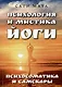 Психология и мистика йоги. Психосоматика и самскары - фото 1