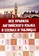 Все правила английского языка в схемах и таблицах - фото 1