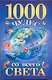 1000 чудес со всего света - фото 1