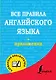 Все правила английского языка - фото 1