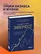 У каждого свой Эверест. Как опыт реальных восхождений помогает вдохновлять команды и управлять проектами - фото 4