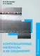 Композиционные материалы и их соединения: учебник - фото 1