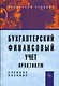 Бухгалтерский финансовый учет: Практикум: Учеб. пособие для вузов / 2-е изд.,перераб. и доп. - фото 1