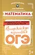Математика. Авторский курс подготовки к ОГЭ - фото 1