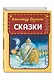 Сказки (ил. А. Власовой) - фото 3