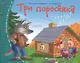 Три поросёнка - фото 1