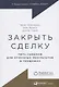 Закрыть сделку: Пять навыков для отличных результатов в продажах - фото 1