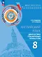 Английский язык. 8 класс. Диагностика планируемых результатов. Учебное пособие - фото 1