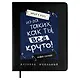 Дневник шк. "Всё круто" кожзам, тв.переплёт, аппликация, шелкография в одну краску, одно ляссе, загругл.углы, пантон, универс.шпаргалка, брелок из атласн.ленты - фото 1