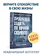 Прекратите ходить по яичной скорлупе: как жить с тем, у кого пограничное расстройство личности. 3-е изд. - фото 3