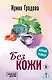 Без кожи - фото 1